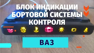 Блок индикации бортовой системы контроля Ваз 2113,2114,2115. Не работает БСК ВАЗ.