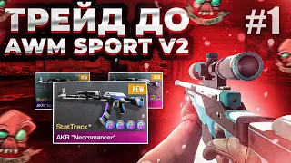 ТРЕЙД ДО AWM SPORT V2 |  ТРЕЙД В СТАНДОФФ 2 | #1