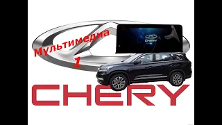 CHERY TIGGO 8.  Мультимедиа  ч1