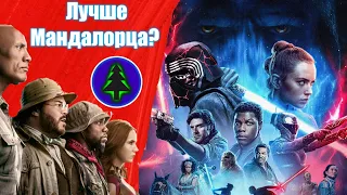 "Звёздные войны скайуокер. Восход", "Джуманджи новый уровень"-Кино Влог, 10серия.