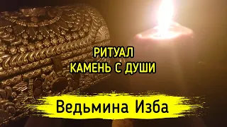 КАМЕНЬ С ДУШИ. ДЛЯ ВСЕХ. ВЕДЬМИНА ИЗБА ▶️ МАГИЯ