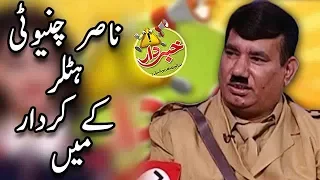 Nasir Chinyoti Hitler Kay Kirdaar Main | Honey Albela | Khabardar with Aftab Iqbal