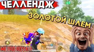 ГОЛЫЕ С ВСС, ЗОЛОТЫЕ ЯЩИКИ ШЕСТЕРКИ В ШОКЕ| METRO ROYALE