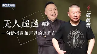 相声届为何无人超越郭德纲？阎鹤祥说出实话，揭露同行水平有多差