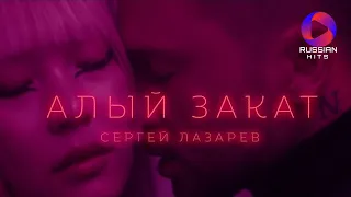 Сергей Лазарев - Алый закат | ПРЕМЬЕРА КЛИПА 2023