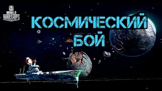 КОСМИЧЕСКИЙ РЕЖИМ В WORLD OF WARSHIPS