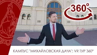 Кампус "Михайловская дача": VR тур 360°