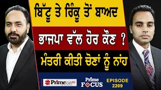 Prime Focus (2209) || ਬਿੱਟੂ ਤੇ ਰਿੰਕੂ ਤੋਂ ਬਾਅਦ ਭਾਜਪਾ ਵੱਲ ਹੋਰ ਕੌਣ ? ਮੰਤਰੀ ਕੀਤੀ ਚੋਣਾਂ ਨੂੰ ਨਾਂਹ