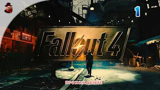 Fallout 4 (все DLS) #1 - Прохождение