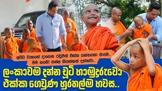 රටම දන්න චූටි හාමුදුරුවො එක්ක ගෙවුණ හුරතල්ම හවසIමම නමෝ තස්ස කියන්නත් දන්නවා||