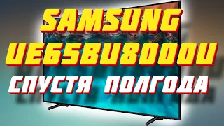 Телевизор Samsung UE65BU8000U СПУСТЯ ПОЛГОДА