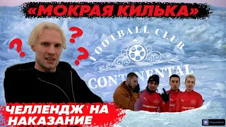 ФУТБОЛЬНЫЙ ЧЕЛЛЕНДЖ НА НАКАЗАНИЕ! МОКРАЯ КИЛЬКА