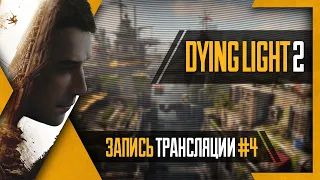 PHombie против Dying Light 2: Stay Human! Запись 4!