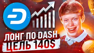 DASH ХОЧЕТ ВЫРАСТИ ДО 140$, А ПОТОМ НА ДНО... ПОДРОБНЫЙ РАЗБОР DASH!