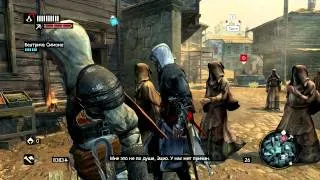 Assassin's Creed Revelations. Серия 30 [Страж. Часть 1]