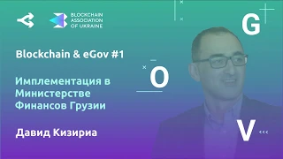 Государство в смартфоне: внедрение блокчейна в грузинском Минфине — Давид Кизирия