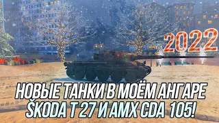 Игра на результат! | Škoda T 27 и AMX CDA 105 | Wot Blitz