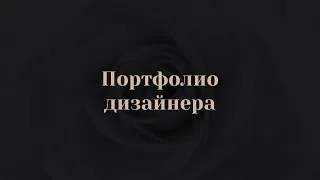 9.3. Портфолио дизайнера