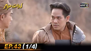 ภูผาผีคุ้ม | EP.43 (1/4) ตอนจบ  | 22 ธ.ค. 64 | one31