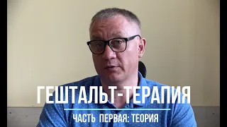 Гештальт-терапия. Часть первая: теория