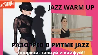 Разогрев в стиле JAZZ. Включай и танцуй!