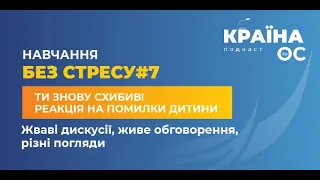 Навчання без стресу #1 Ти знову схибив! Реакція на помилки дитини