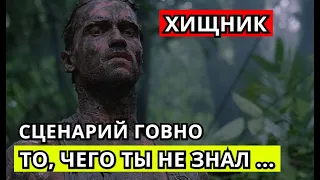 То, чего ты не знал... ( Видео №10 ) - МНЕНИЕ О СЦЕНАРИИ фильма ХИЩНИК