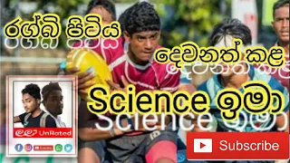 #sciencerugby #schoolrugby පාසල් රග්බි පිටිය වර්ණවත් කළ Science ඉමා | Science Rugby | School Rugby