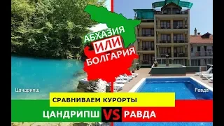 Цандрипш или Равда | Сравниваем курорты. Абхазия VS Болгария - сравнение?