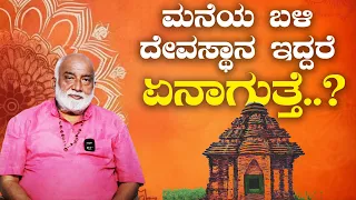 ಮನೆಯ ಬಳಿ ಈ ದೇವಸ್ಥಾನ ಇದ್ದರೆ ವಾಸ್ತು ದೋಷ ಉಂಟಾಗುತ್ತಾ? |  Vijay Karnataka