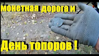 КОП 2019 Монетная дорога и день топоров