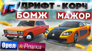 ДРИФТ-КОРЧ БОМЖА ПРОТИВ МАЖОРА!!! ОРЁЛ И РЕШКА!!! ( ГТА 5 Россия )