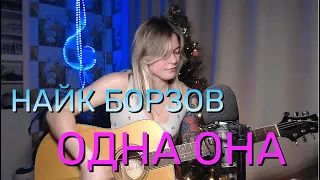 Найк Борзов - Одна она (cover by Angel)