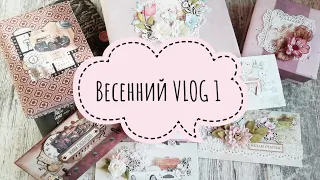 Весенний VLOG 1 - мои скрапработы за февраль.