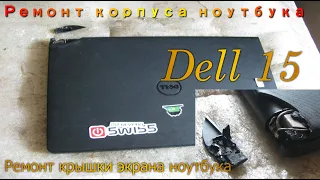 Ремонт корпуса ноутбука Dell 15