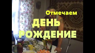 Большая семья. Отмечаем ДЕНЬ РОЖДЕНИЕ ! Праздничный ужин