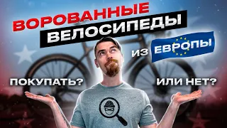 ВОРОВАННЫЕ ВЕЛОСИПЕДЫ из Европы. Покупать или нет???