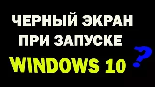 Черный экран при включении в Windows 10