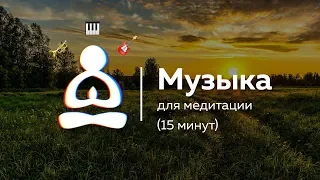 🎶Музыка для вечерней медитации 15 минут🌟