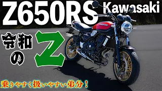 【Z650RS】令和のZはコンパクトで乗りやすい！〜Z900RSの弟分が登場！〜｜Kawasaki Z650RS 試乗インプレ