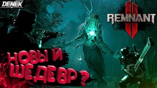 НОВЫЙ ШЕДЕВР ВЫШЕЛ? ► НОВИНКА ОБЗОР ПРОХОЖДЕНИЕ ► Remnant II #Remnant 2 #remnantgameplay