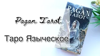 Pagan Tarot (Таро Языческое)