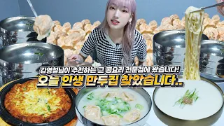 가게라고 말 안하면 절대 모를거같은 35년된 만두전문점 하루 100인분 한정 이라고요??? 만두+만둣국 먹방