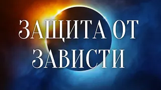 ЗАВИСТЬ ВАМ БОЛЬШЕ НЕ СТРАШНА! ЗАЩИТА ОТ ЗАВИСТИ!