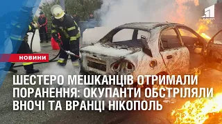 Шестеро мешканців отримали поранення: окупанти обстріляли вночі та вранці Нікополь