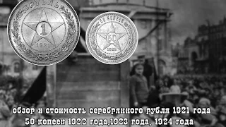 стоимость серебряного рубля 1921 года, а так же серебряных 50 копеек 1921,1922, годов