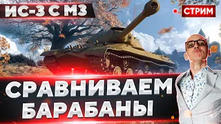 ИС-3 с М3 vs Bisonte C45 - чей барабан ЛУЧШЕ? 🔥 Вовакрасава