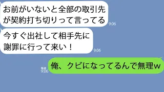 【LINE】全部の取引先と俺が個人的な繋がりがあることを知らずクビにした2代目社長｢今すぐ出社してくれ！｣→とっくに転職していることを伝えると…ｗ