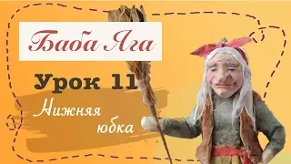 Ватная игрушка своими руками / Нижняя юбка бабы Яги / Урок 11