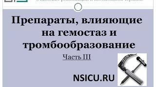 Гемостаз Препараты 3   Баранич А И